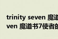 trinity seven 魔道書7使者（關于trinity seven 魔道書7使者的介紹）