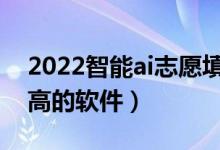 2022智能ai志愿填報系統(tǒng)有哪些（使用率較高的軟件）
