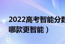 2022高考智能分數(shù)匹配大學的軟件有什么（哪款更智能）