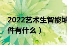 2022藝術生智能填報志愿APP（比較好的軟件有什么）