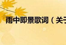 雨中即景歌詞（關于雨中即景歌詞的介紹）