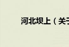 河北壩上（關(guān)于河北壩上的介紹）