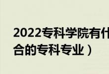 2022?？茖W院有什么專業(yè)適合女生（女生適合的?？茖I(yè)）