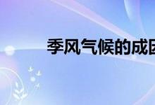 季風氣候的成因（是怎么形成的）