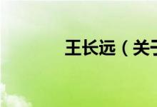王長遠（關(guān)于王長遠的介紹）