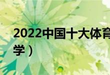2022中國十大體育學院排名(最好的體育大學)