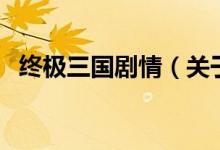 終極三國劇情（關于終極三國劇情的介紹）
