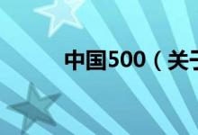 中國(guó)500（關(guān)于中國(guó)500的介紹）