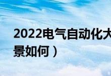 2022電氣自動化大專生出路（專科生就業(yè)前景如何）