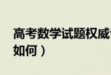 高考數(shù)學試題權威評析（2021高考數(shù)學難度如何）