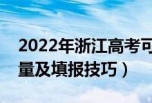 2022年浙江高考可以填多少個(gè)志愿（志愿數(shù)量及填報(bào)技巧）