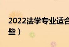 2022法學專業(yè)適合女生學嗎（就業(yè)方向有哪些）
