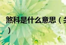 煞科是什么意思（關(guān)于煞科是什么意思的介紹）