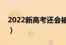 2022新高考還會被退檔嗎（被退檔怎么補救）