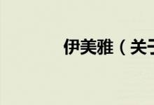 伊美雅（關(guān)于伊美雅的介紹）