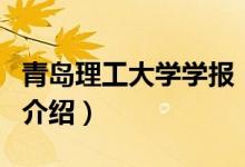 青島理工大學(xué)學(xué)報（關(guān)于青島理工大學(xué)學(xué)報的介紹）