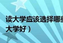 讀大學(xué)應(yīng)該選擇哪些城市（高考報哪些城市的大學(xué)好）