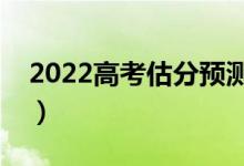 2022高考估分預(yù)測大學(xué)軟件（哪款做的更好）