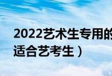 2022藝術(shù)生專(zhuān)用的高考志愿軟件（哪個(gè)比較適合藝考生）