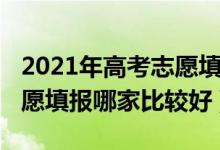 2021年高考志愿填報熱門專業(yè)（2022高考志愿填報哪家比較好）