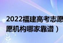 2022福建高考志愿填報攻略（2022高考報志愿機構哪家靠譜）