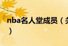 nba名人堂成員（關(guān)于nba名人堂成員的介紹）