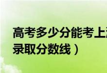 高考多少分能考上濟南大學(xué)泉城學(xué)院（2020錄取分數(shù)線）