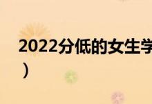 2022分低的女生學什么好（適合女生的專業(yè)）
