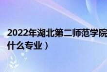 2022年湖北第二師范學院在云南招生計劃及招生人數(shù)（都招什么專業(yè)）
