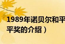 1989年諾貝爾和平獎（關(guān)于1989年諾貝爾和平獎的介紹）