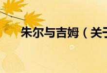 朱爾與吉姆（關于朱爾與吉姆的介紹）