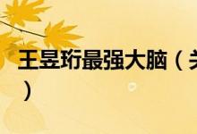 王昱珩最強大腦（關(guān)于王昱珩最強大腦的介紹）