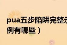 pua五步陷阱完整示例（pua五步陷阱完整示例有哪些）