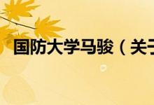 國防大學(xué)馬駿（關(guān)于國防大學(xué)馬駿的介紹）