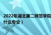 2022年湖北第二師范學(xué)院在廣東招生計(jì)劃及招生人數(shù)（都招什么專業(yè)）