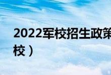 2022軍校招生政策公布（哪類考生能報(bào)考軍校）