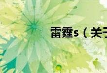 雷霆s（關于雷霆s的介紹）