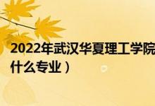 2022年武漢華夏理工學院在河北招生計劃及招生人數(shù)（都招什么專業(yè)）