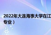 2022年大連海事大學(xué)在江蘇招生計(jì)劃及招生人數(shù)（都招什么專業(yè)）