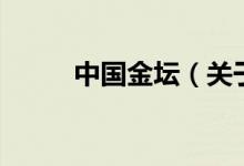 中國金壇（關于中國金壇的介紹）