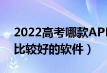 2022高考哪款A(yù)PP可以輸入分?jǐn)?shù)預(yù)測大學(xué)（比較好的軟件）