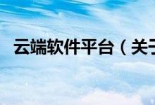 云端軟件平臺（關(guān)于云端軟件平臺的介紹）