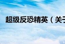 超級(jí)反恐精英（關(guān)于超級(jí)反恐精英的介紹）