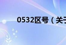 0532區(qū)號(hào)（關(guān)于0532區(qū)號(hào)的介紹）