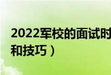 2022軍校的面試時(shí)間（2022年軍校面試內(nèi)容和技巧）