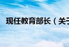 現(xiàn)任教育部長（關于現(xiàn)任教育部長的介紹）
