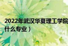 2022年武漢華夏理工學院在云南招生計劃及招生人數(shù)（都招什么專業(yè)）