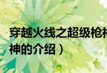 穿越火線(xiàn)之超級(jí)槍神（關(guān)于穿越火線(xiàn)之超級(jí)槍神的介紹）