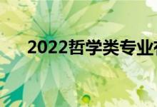 2022哲學類專業(yè)有哪些（哪個好就業(yè)）