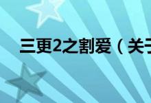 三更2之割?lèi)?ài)（關(guān)于三更2之割?lèi)?ài)的介紹）